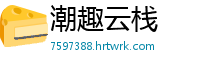 潮趣云栈
